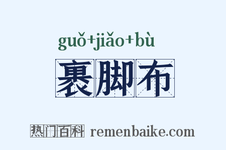 裹脚布是什么意思的图片